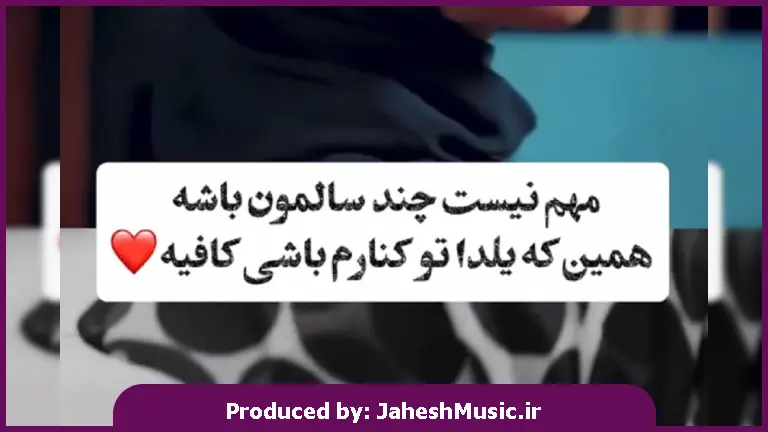 دانلود آهنگ تو با من باش شاید قدر یک شب کم شود دردم از
